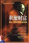 积聚财富  拿破仑·希尔的经营哲学与成功秘诀 封面