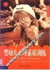婴幼儿心理素质训练 封面