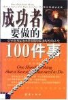 成功者要做的100件事  引导您用最短时间创新成功辉煌的人生 封面