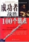 成功者战胜100个弱点  引导您扭转人生败局成就大事业 封面