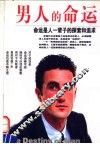 男人的命运  命运是人一辈子的探索和追求 封面
