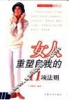 女人重塑自我的11项法则  人生重塑自我的重要法则 封面