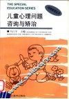 儿童心理问题咨询与矫治 封面