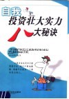 自我投资壮大实力八大秘诀 封面