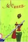 女人的秘密武器 封面