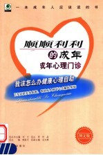 顺顺利利到老年  成年人篇 封面