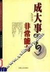 成大事必备非常能力 封面