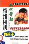 全方位育儿宝典  如何帮助情绪困扰的孩子 封面