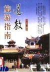 道教旅游指南 封面