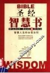 圣经智慧书  智慧人生的永恒法则 封面