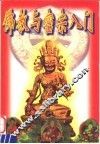 佛教与密宗入门 封面