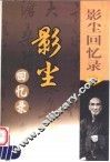 影尘回忆录 封面