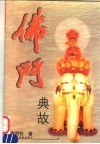 佛门典故 封面