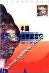 中国宗教流变史 封面