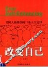 改变自己  美国人最推崇的15条人生定律 封面