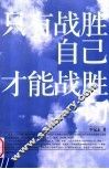 只有战胜自己  才能战胜一切 封面