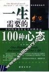一生需要的100种心态  不同的心态决定不同的命运 封面