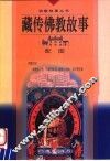 藏传佛教故事  配图 封面