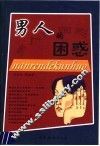 男人的困惑 封面
