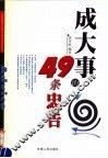 成大事的49条忠告 封面