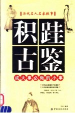 积跬古鉴  成大事必做的小事 封面