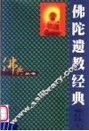 佛陀遗教经典 封面