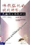 佛教弘化的现代转型  民国浙江佛教研究  1912-1949 封面
