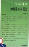如何让心灵聪慧 封面