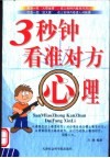 3秒钟看准对方心理 封面