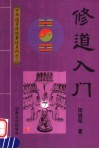 修道入门  第2版 封面