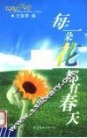 每一朵花都有春天 封面