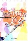 地缘中国看美女 封面