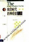 我们时代的神经症人格  第2版 封面