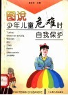 图说少年儿童危难时自我保护 封面