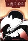 夫妻关系学 封面