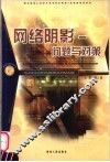 网络阴影  问题与对策 封面