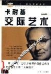 卡耐基交际艺术 封面