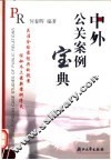 中外公关案例宝典 封面