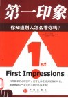 第一印象  你知道别人怎么看你吗？ 封面