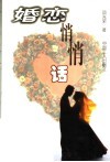 婚恋悄悄话 封面