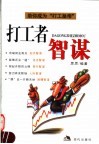打工者智谋 封面