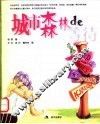城市森林的等待 封面