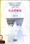 社会理解论 封面