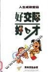 好交际好口才 封面