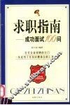 求职指南  成功面试100问 封面