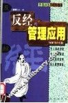 逆向思考  《反经》的管理应用 封面
