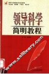 领导科学简明教程 封面