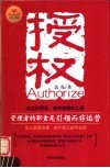 授权  管理者的职责是引领而非运营 封面