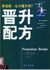 晋升配方  谁说你一定不能升职？ 封面