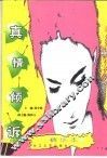 真情倾诉 封面
